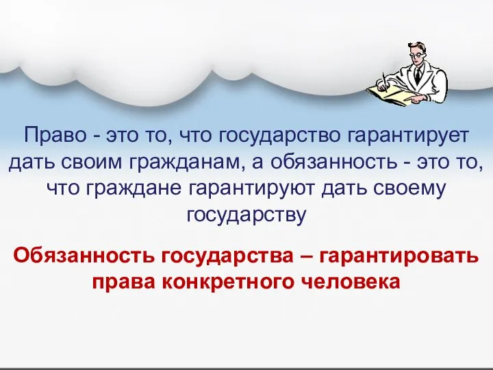 Право - это то, что государство гарантирует дать своим гражданам, а обязанность