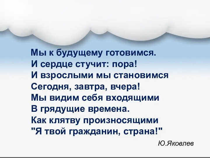 Мы к будущему готовимся. И сердце стучит: пора! И взрослыми мы становимся