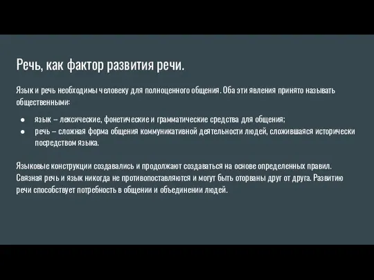 Речь, как фактор развития речи. Язык и речь необходимы человеку для полноценного