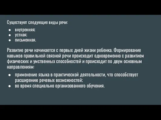 Существуют следующие виды речи: внутренняя; устная; письменная. Развитие речи начинается с первых