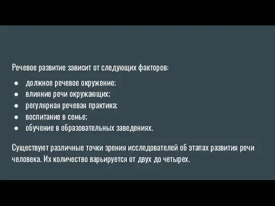 Речевое развитие зависит от следующих факторов: должное речевое окружение; влияние речи окружающих;