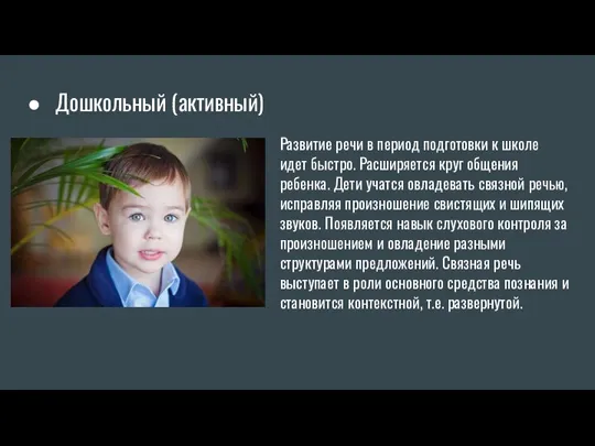 Дошкольный (активный) Развитие речи в период подготовки к школе идет быстро. Расширяется