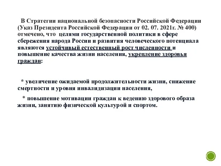 В Стратегии национальной безопасности Российской Федерации (Указ Президента Российской Федерации от 02.