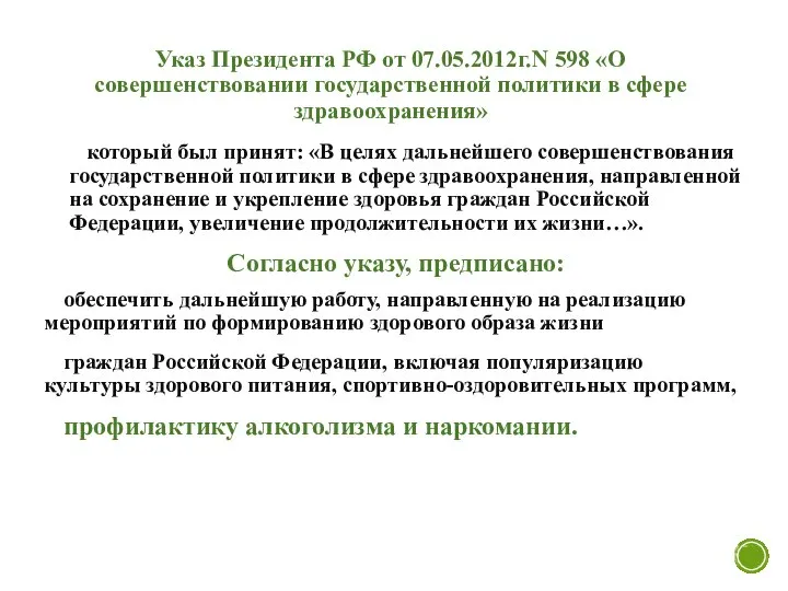 Указ Президента РФ от 07.05.2012г.N 598 «О совершенствовании государственной политики в сфере