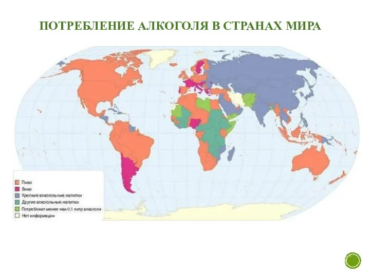 ПОТРЕБЛЕНИЕ АЛКОГОЛЯ В СТРАНАХ МИРА