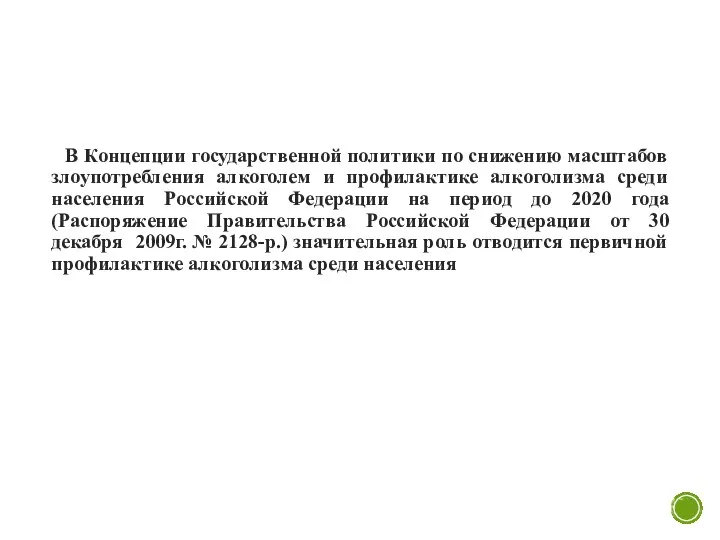 В Концепции государственной политики по снижению масштабов злоупотребления алкоголем и профилактике алкоголизма