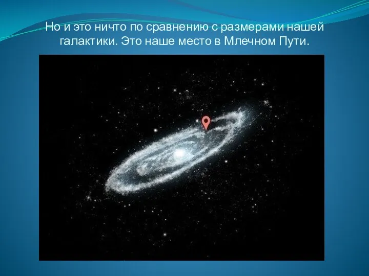 Но и это ничто по сравнению с размерами нашей галактики. Это наше место в Млечном Пути.