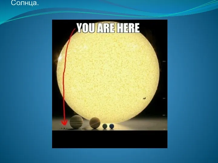Но все это не идет ни в какое сравнение с размерами Солнца.