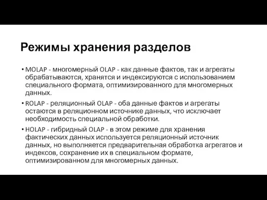 Режимы хранения разделов MOLAP - многомерный OLAP - как данные фактов, так