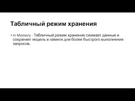 Табличный режим хранения In-Memory - Табличный режим хранения сжимает данные и сохраняет