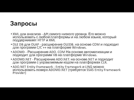 Запросы XML для анализа - API самого низкого уровня. Его можно использовать