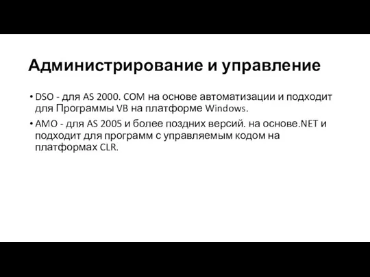 Администрирование и управление DSO - для AS 2000. COM на основе автоматизации