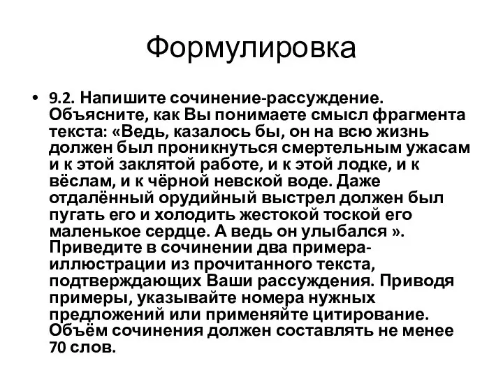 Формулировка 9.2. Напишите сочинение-рассуждение. Объясните, как Вы понимаете смысл фрагмента текста: «Ведь,