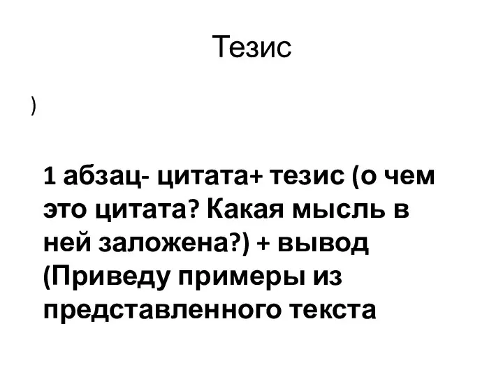 Тезис 1 абзац- цитата+ тезис (о чем это цитата? Какая мысль в