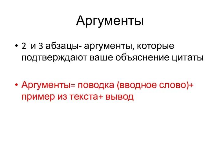 Аргументы 2 и 3 абзацы- аргументы, которые подтверждают ваше объяснение цитаты Аргументы=