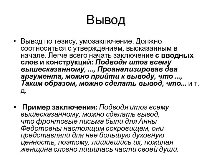 Вывод Вывод по тезису, умозаключение. Должно соотноситься с утверждением, высказанным в начале.