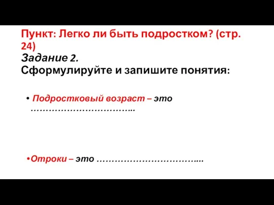 Пункт: Легко ли быть подростком? (стр. 24) Задание 2. Сформулируйте и запишите