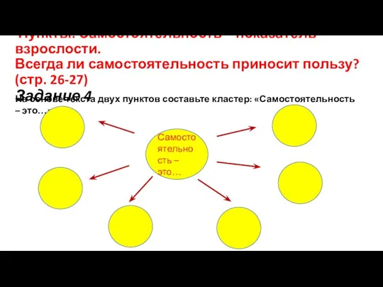 Пункты: Самостоятельность – показатель взрослости. Всегда ли самостоятельность приносит пользу? (стр. 26-27)