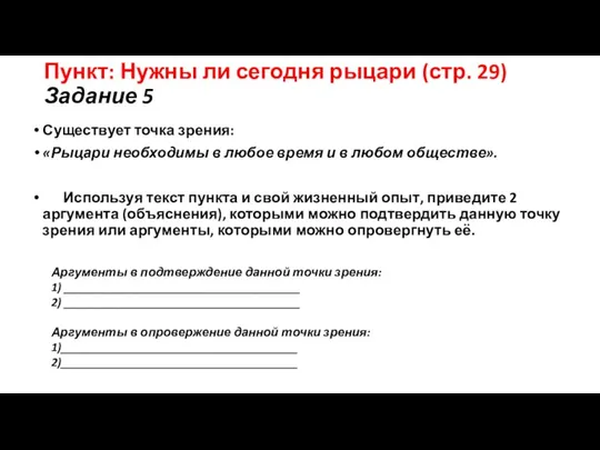 Пункт: Нужны ли сегодня рыцари (стр. 29) Задание 5 Существует точка зрения: