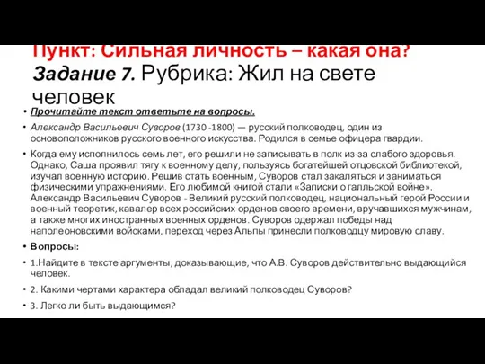 Пункт: Сильная личность – какая она? Задание 7. Рубрика: Жил на свете