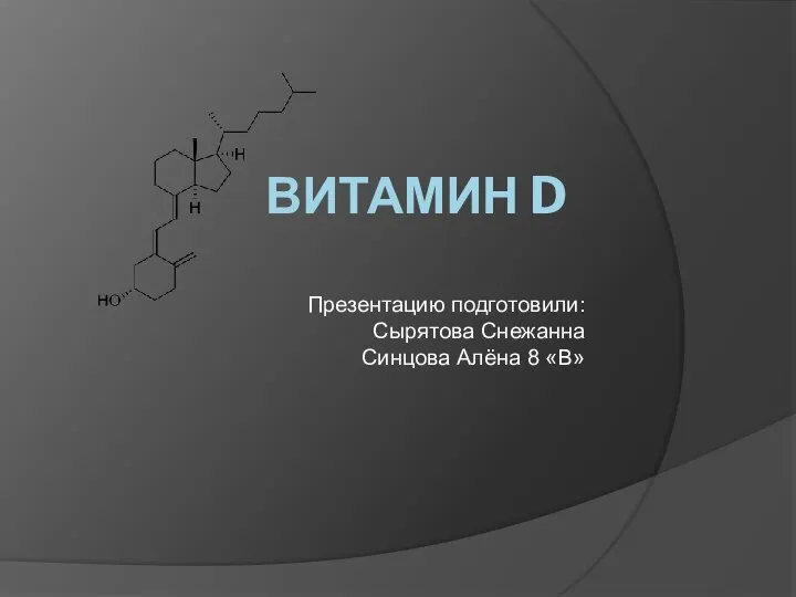 Витамин D