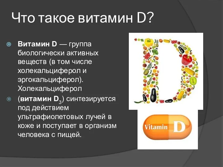 Что такое витамин D? Витамин D — группа биологически активных веществ (в