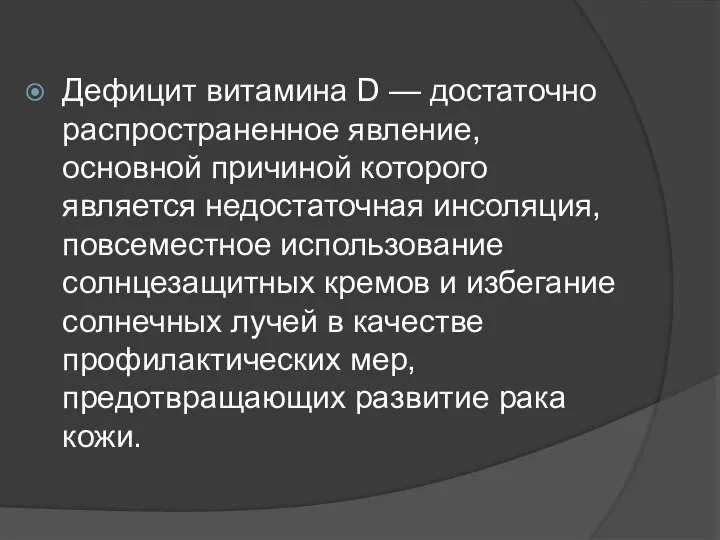 Дефицит витамина D — достаточно распространенное явление, основной причиной которого является недостаточная