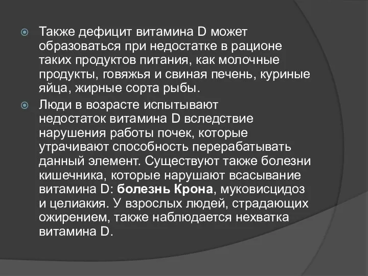 Также дефицит витамина D может образоваться при недостатке в рационе таких продуктов