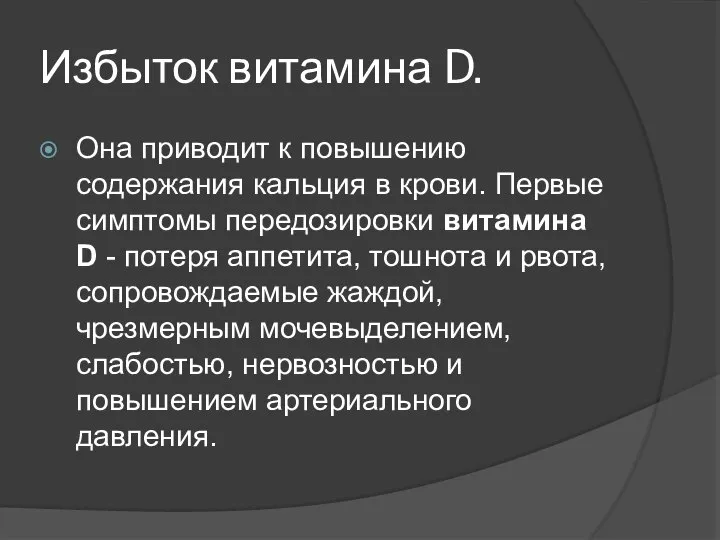 Избыток витамина D. Она приводит к повышению содержания кальция в крови. Первые