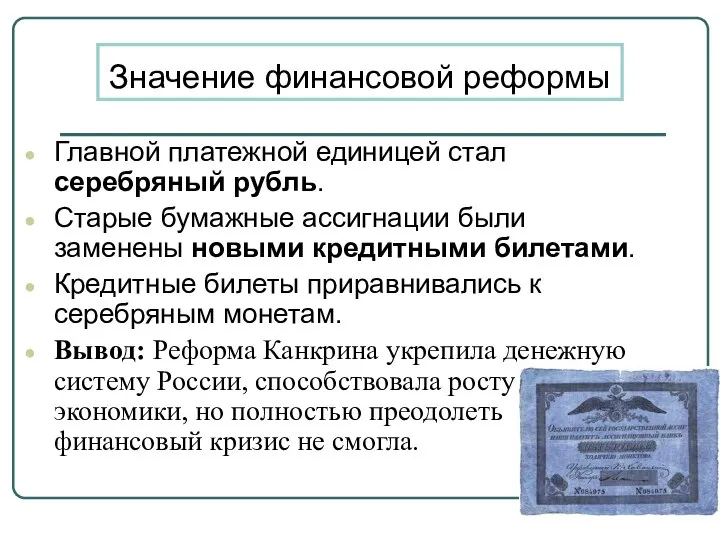 Значение финансовой реформы Главной платежной единицей стал серебряный рубль. Старые бумажные ассигнации