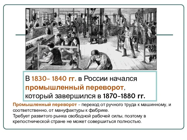 В 1830- 1840 гг. в России начался промышленный переворот, который завершился в