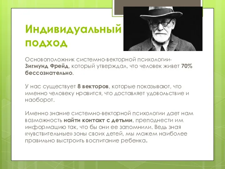 Индивидуальный подход Основоположник системно-векторной психологии- Зигмунд Фрейд, который утверждал, что человек живет