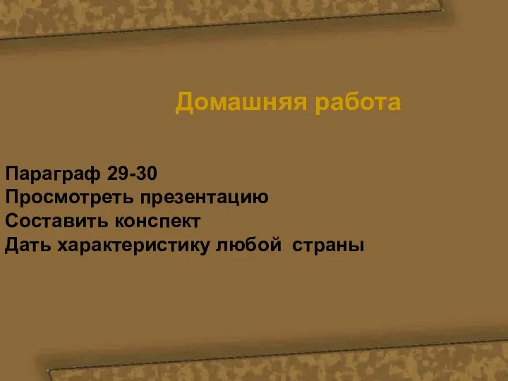 Домашняя работа Параграф 29-30 Просмотреть презентацию Составить конспект Дать характеристику любой страны