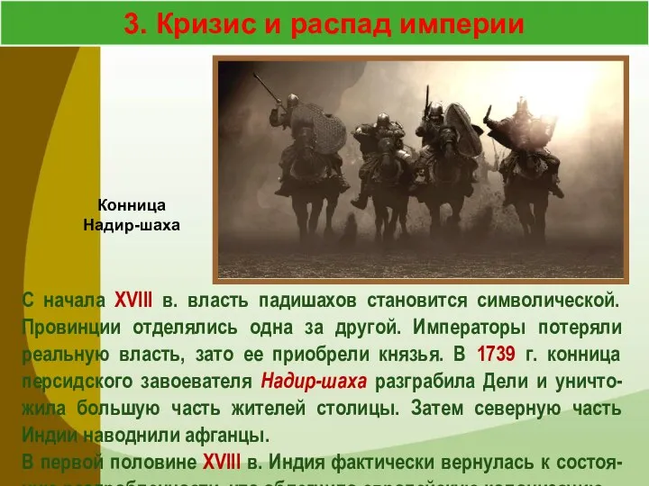 3. Кризис и распад империи С начала XVIII в. власть падишахов становится