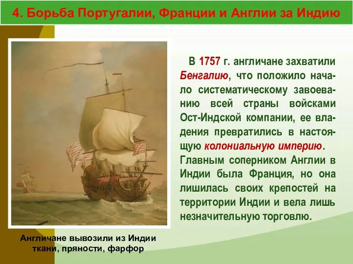 В 1757 г. англичане захватили Бенгалию, что положило нача-ло систематическому завоева-нию всей