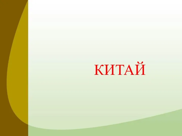 КИТАЙ