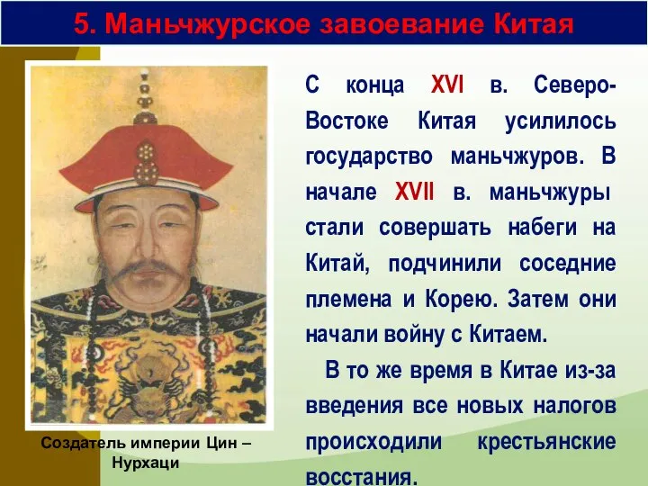 5. Маньчжурское завоевание Китая С конца XVI в. Северо-Востоке Китая усилилось государство