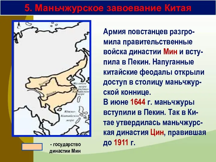 Армия повстанцев разгро-мила правительственные войска династии Мин и всту-пила в Пекин. Напуганные