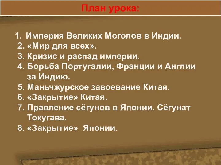 План урока: Империя Великих Моголов в Индии. 2. «Мир для всех». 3.