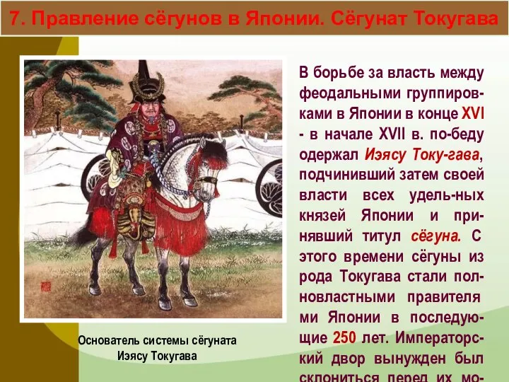 7. Правление сёгунов в Японии. Сёгунат Токугава В борьбе за власть между