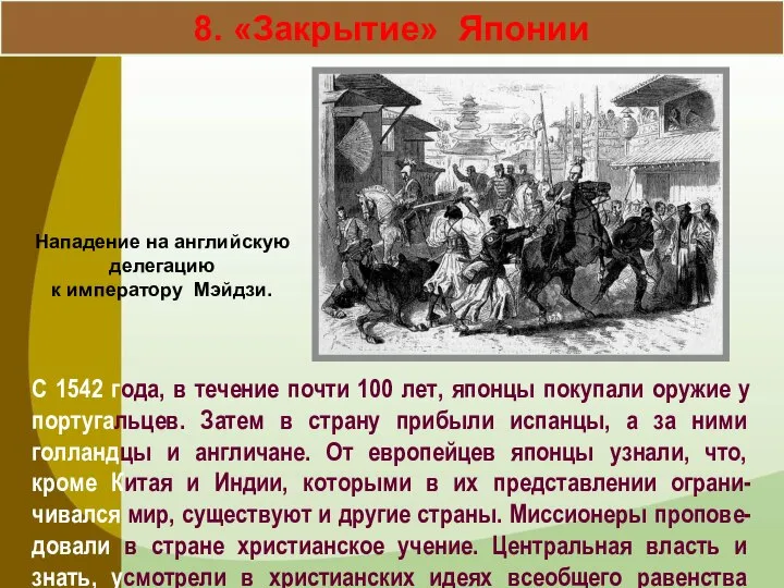 8. «Закрытие» Японии С 1542 года, в течение почти 100 лет, японцы