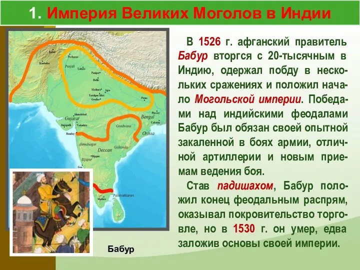 1. Империя Великих Моголов в Индии Бабур В 1526 г. афганский правитель