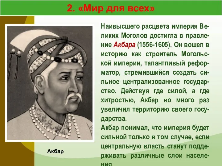 2. «Мир для всех» Акбар Наивысшего расцвета империя Ве-ликих Моголов достигла в