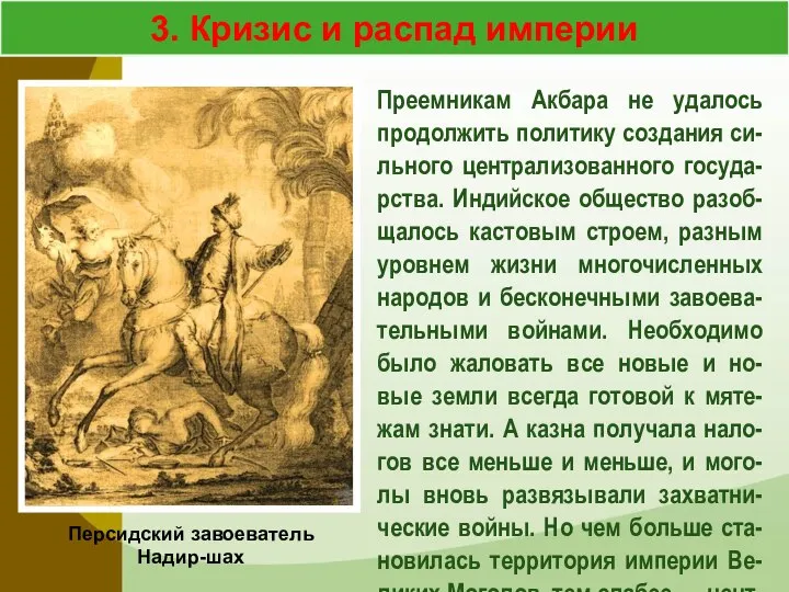 3. Кризис и распад империи Преемникам Акбара не удалось продолжить политику создания