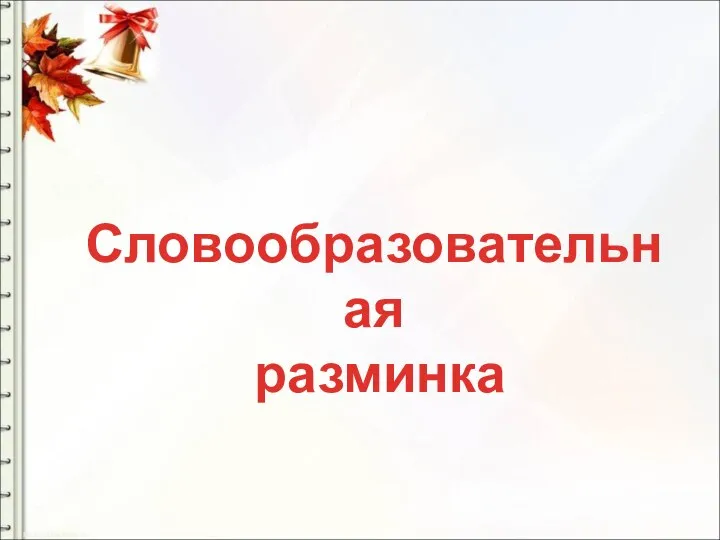 Словообразовательная разминка