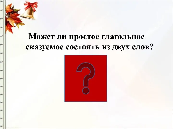 Может ли простое глагольное сказуемое состоять из двух слов?