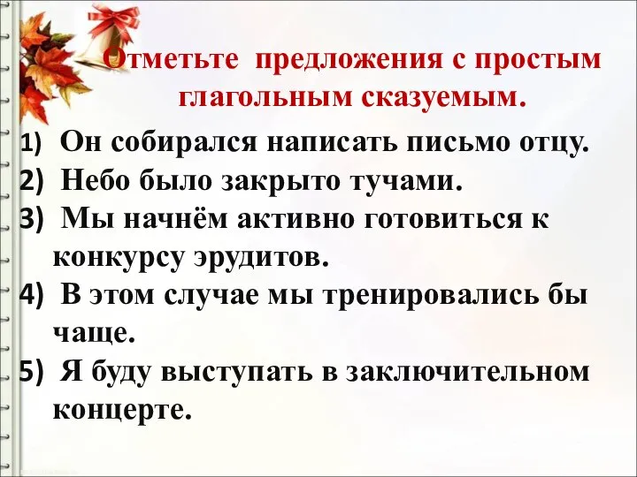 Отметьте предложения с простым глагольным сказуемым. Он собирался написать письмо отцу. Небо