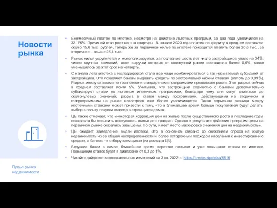 Новости рынка Пульс рынка недвижимости Ежемесячный платеж по ипотеке, несмотря на действие