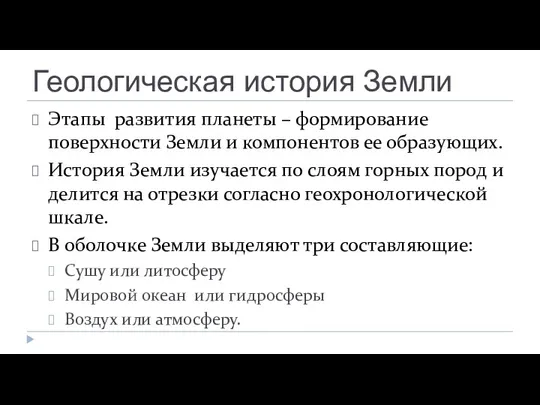 Геологическая история Земли Этапы развития планеты – формирование поверхности Земли и компонентов