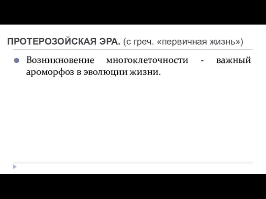 ПРОТЕРОЗОЙСКАЯ ЭРА. (с греч. «первичная жизнь») Возникновение многоклеточности - важный ароморфоз в эволюции жизни.